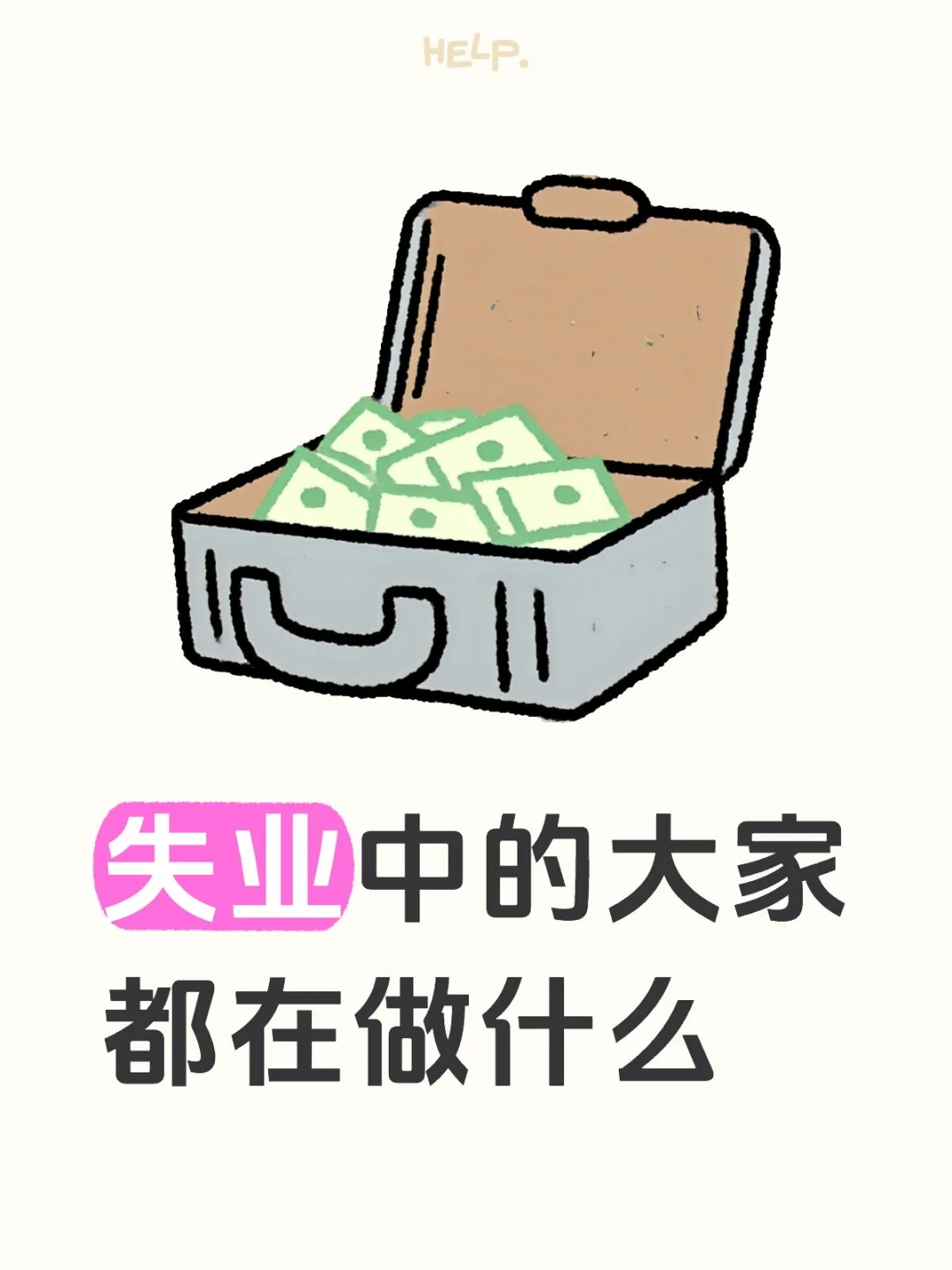 失业中的大家都在做什么