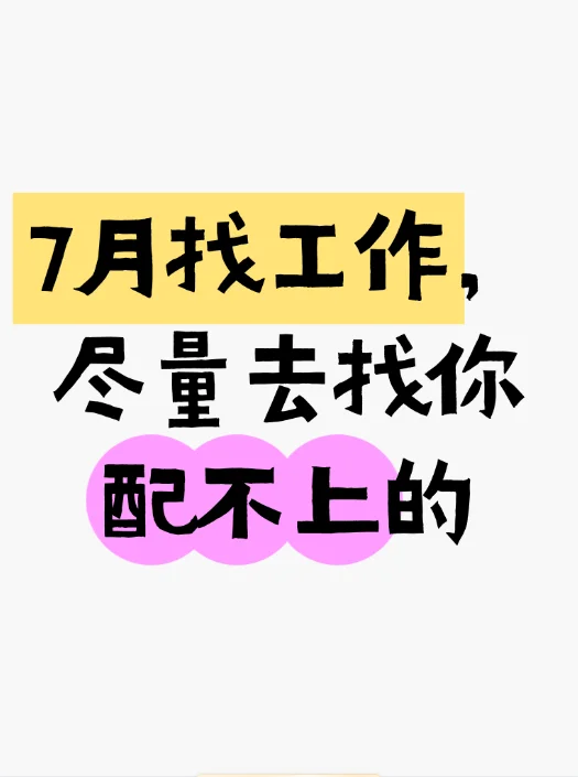 7月找工作，尽量去找你配不上的