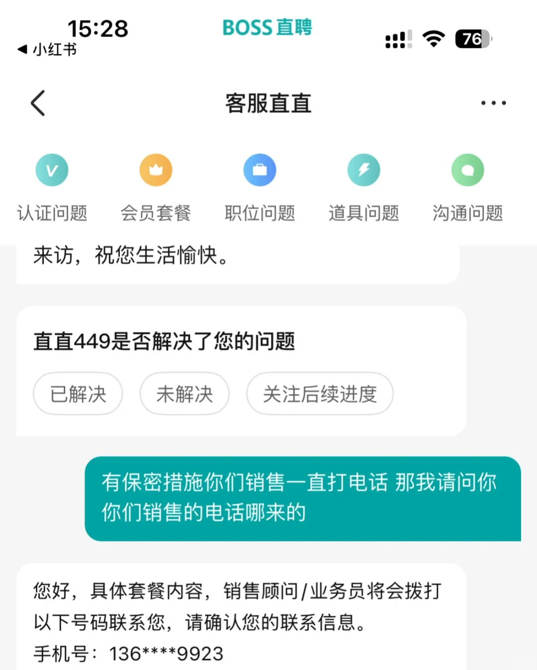 boss直聘你有病吧