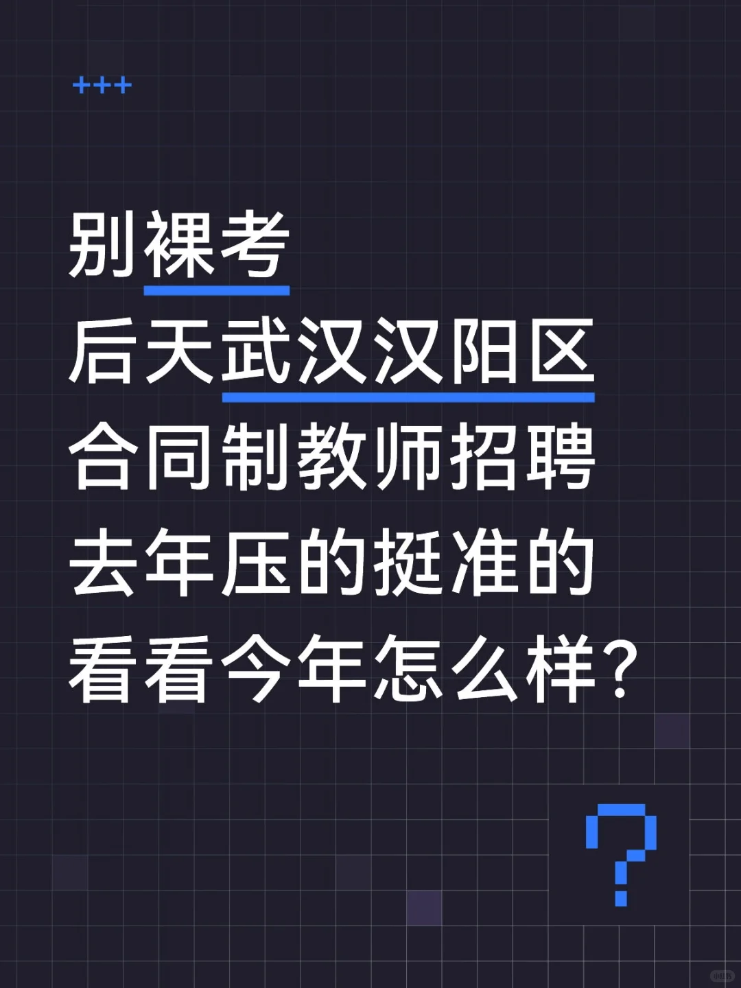 提醒8.7汉阳区教招裸考的人，背完稳过了!