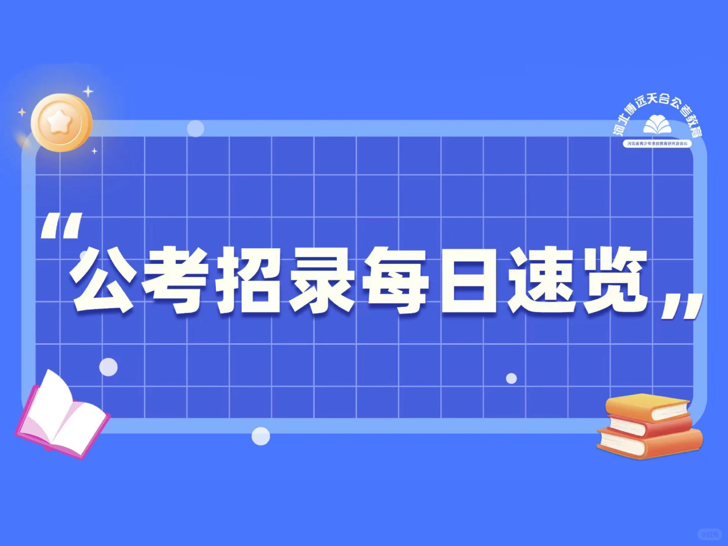 8月1日招录速览