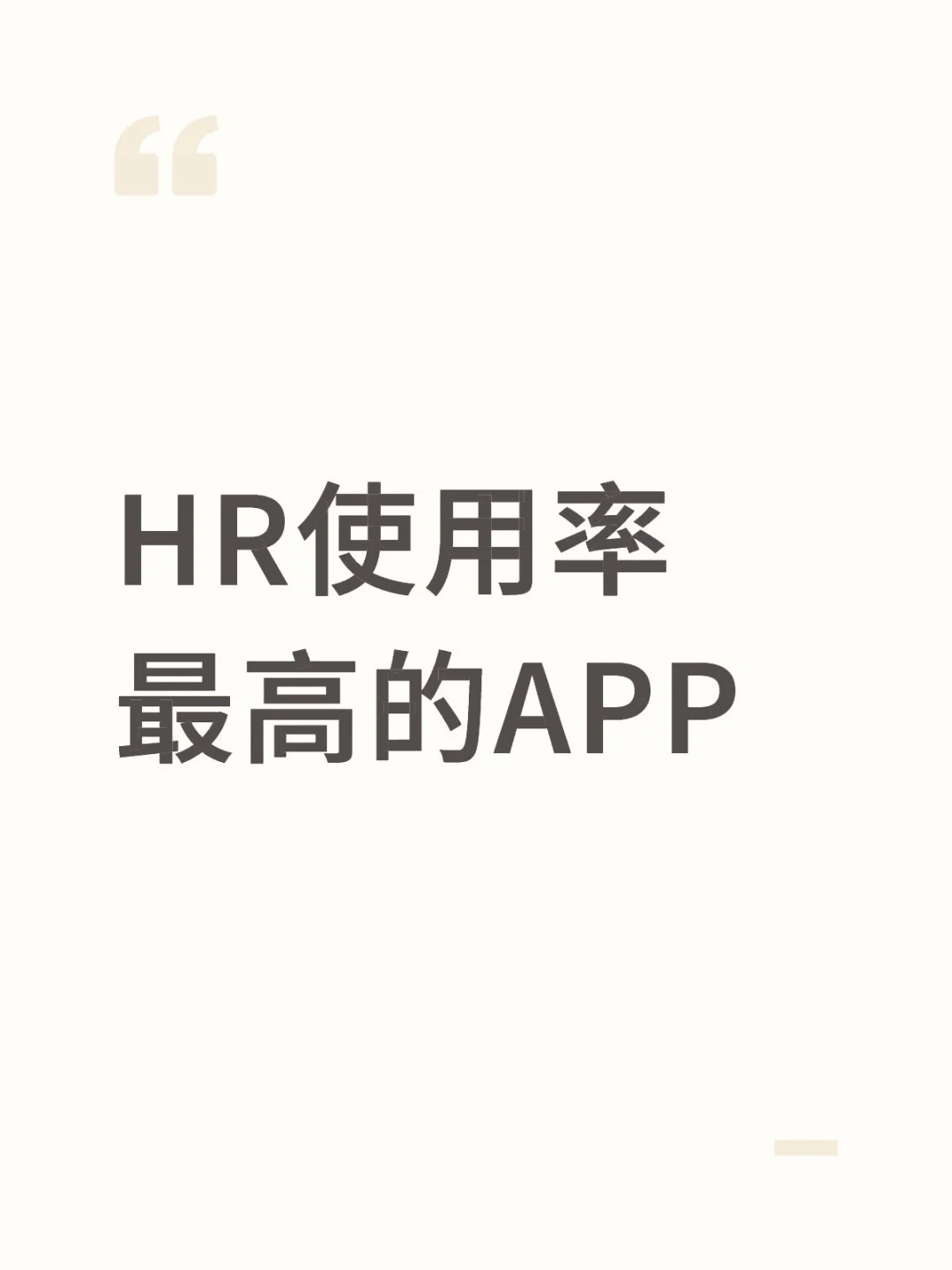 HR使用率最高的APP，易直聘
