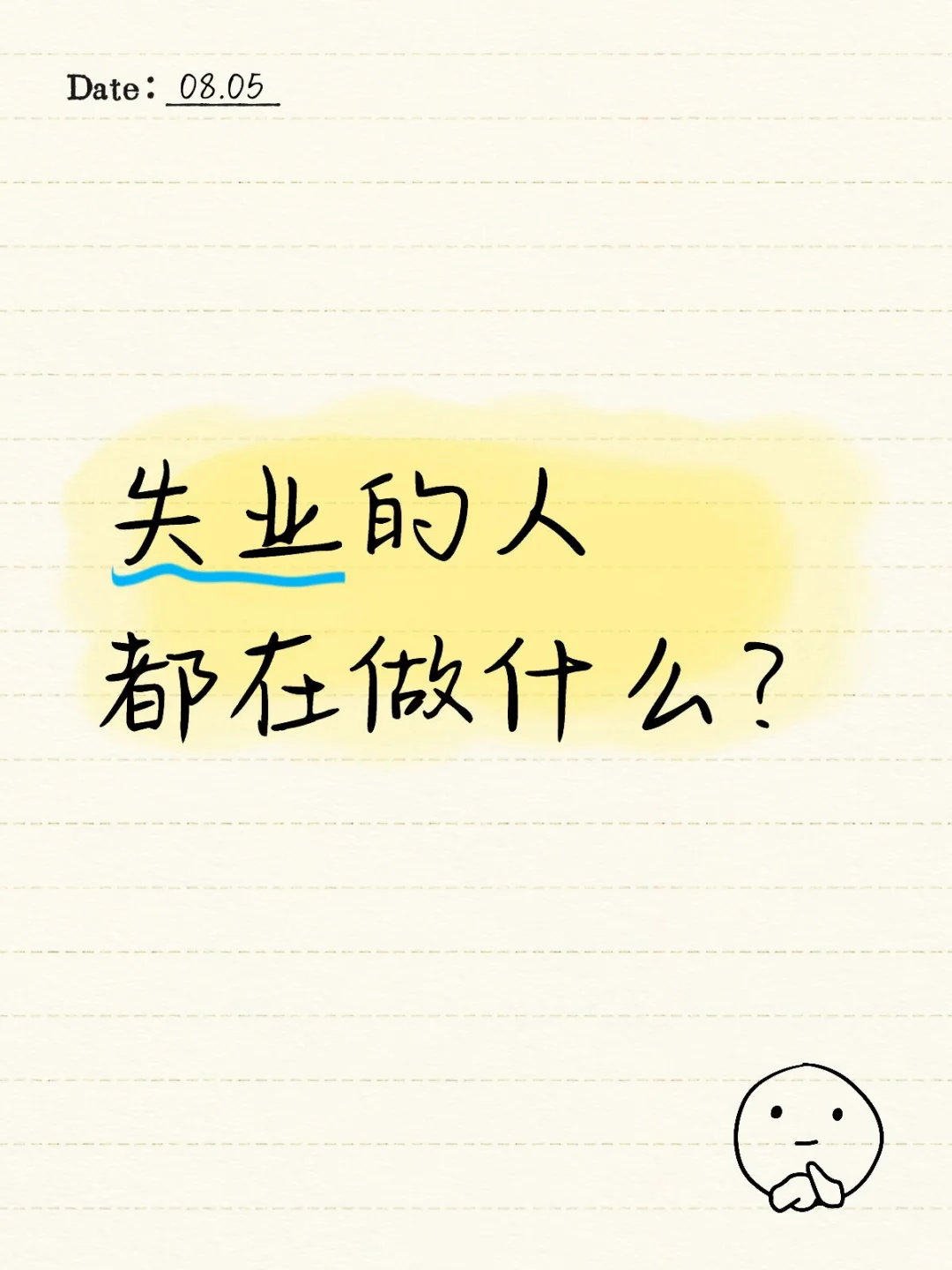 失业的人都在做什么