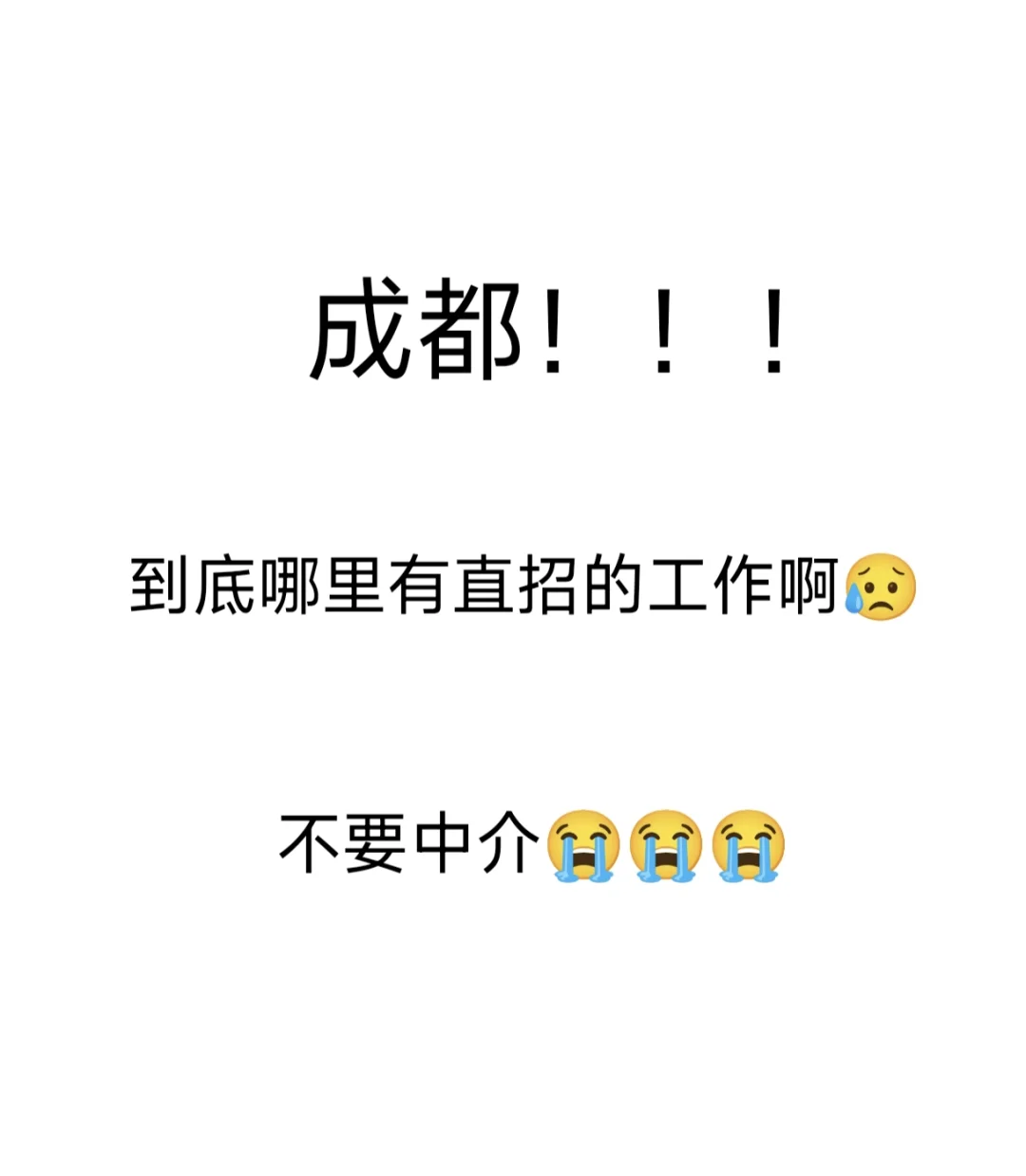 现在有直招的吗？成都不怕！