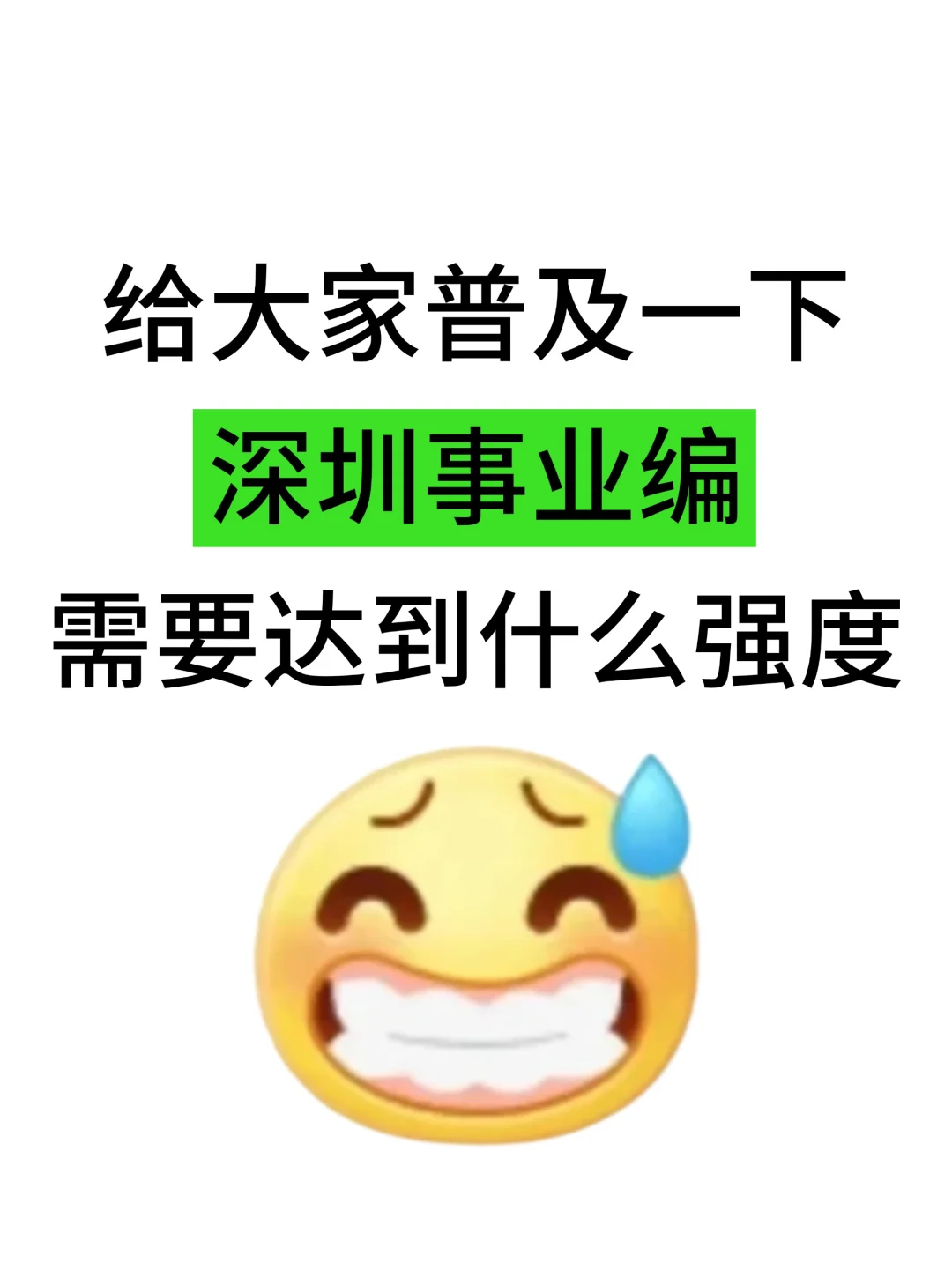 给大家普及一下，深圳事业编一次上岸的强度