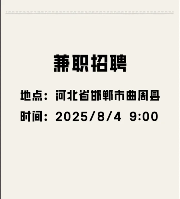 河北邯郸市曲周县兼职招聘