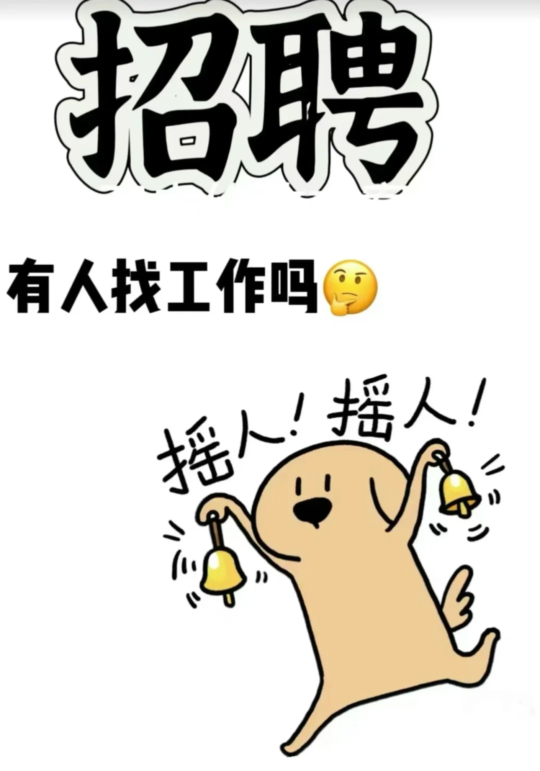 工作，工作，工作，谁工作谁好看！