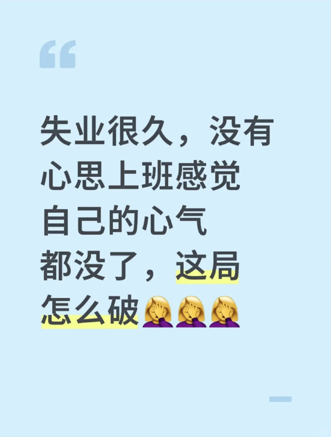 失业很久，没有上班的心气了