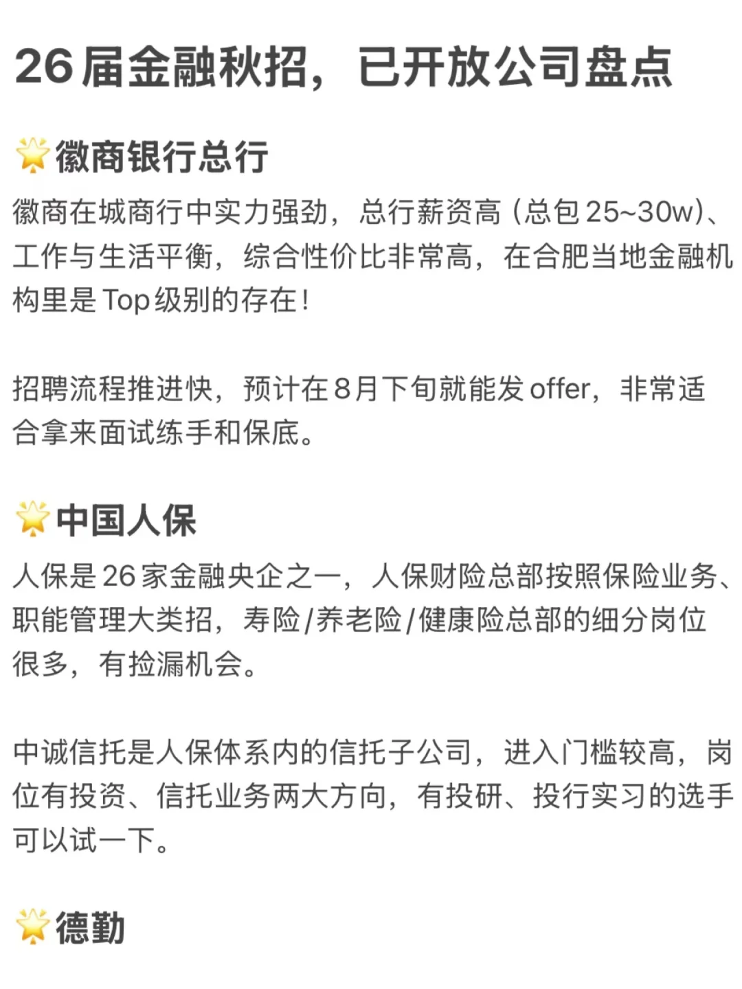 26届金融秋招，已开放公司盘点
