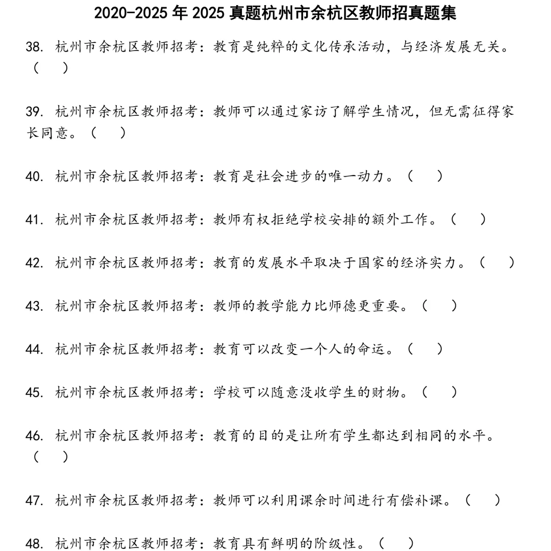 2025真题杭州市余杭区教师招笔试集合