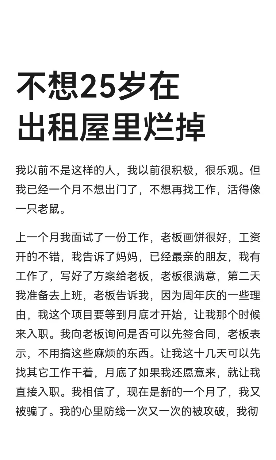 不想25岁在出租屋里烂掉
