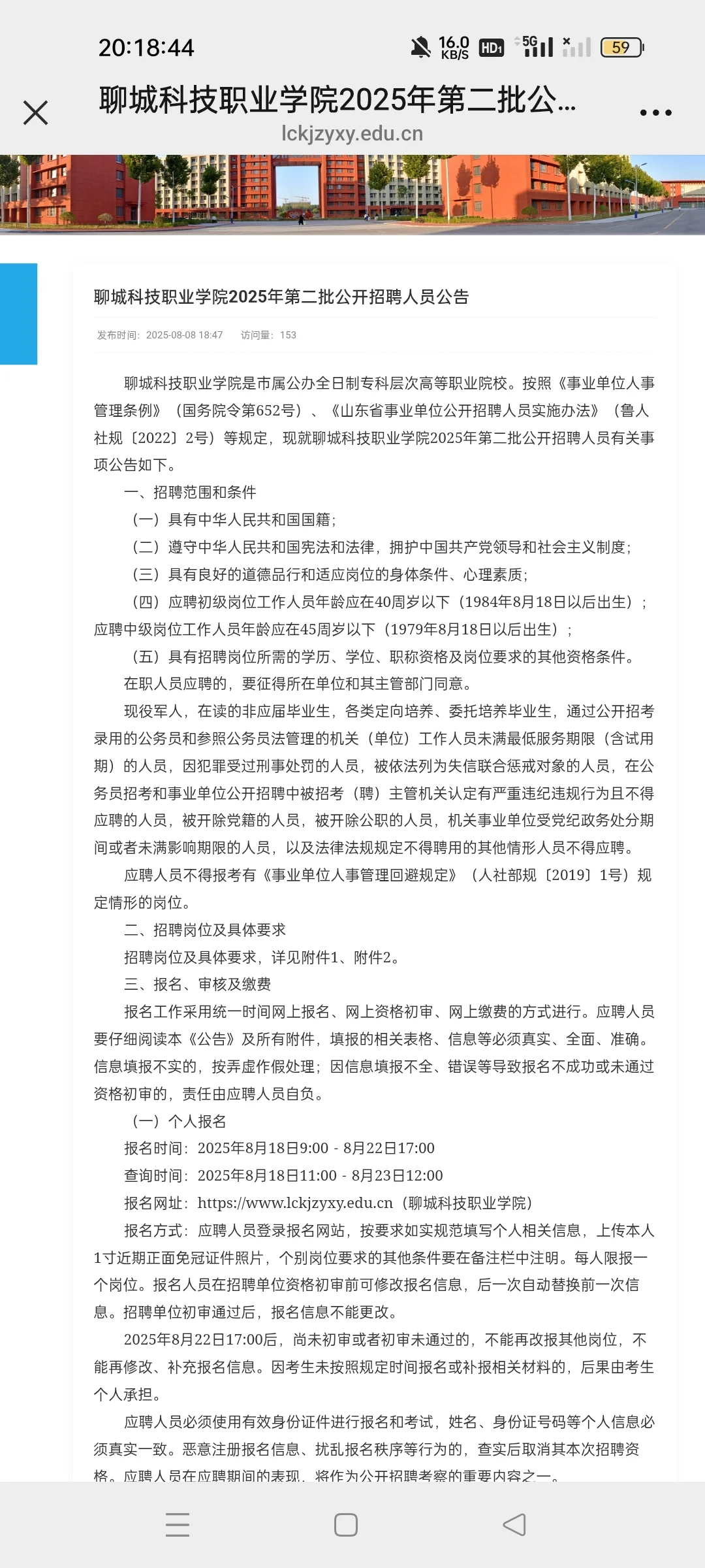 聊城科技职业第二批招人！8.28笔试！