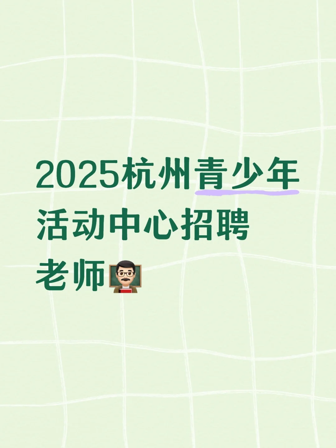 2025杭州青少年活动中心招聘老师??‍
