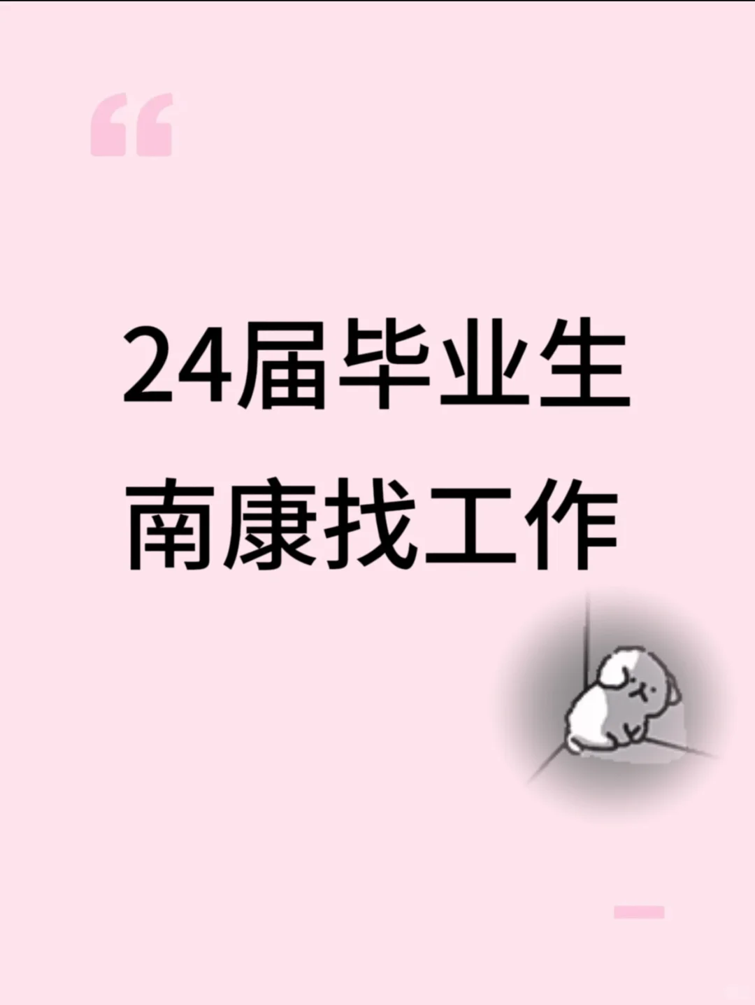 时隔三个月在南康找到个工作