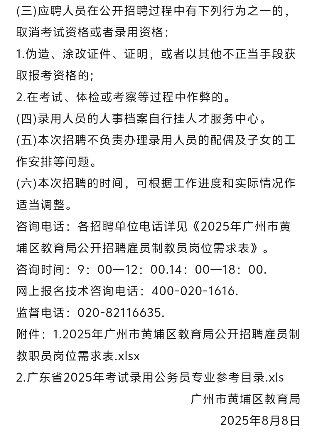 ?广州市黄埔区招雇员教师1025人,招好多