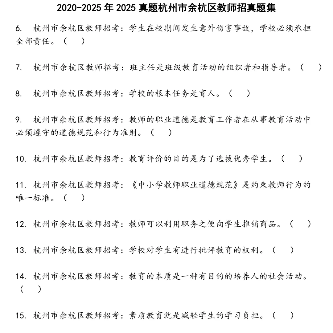 2025真题杭州市余杭区教师招笔试集合