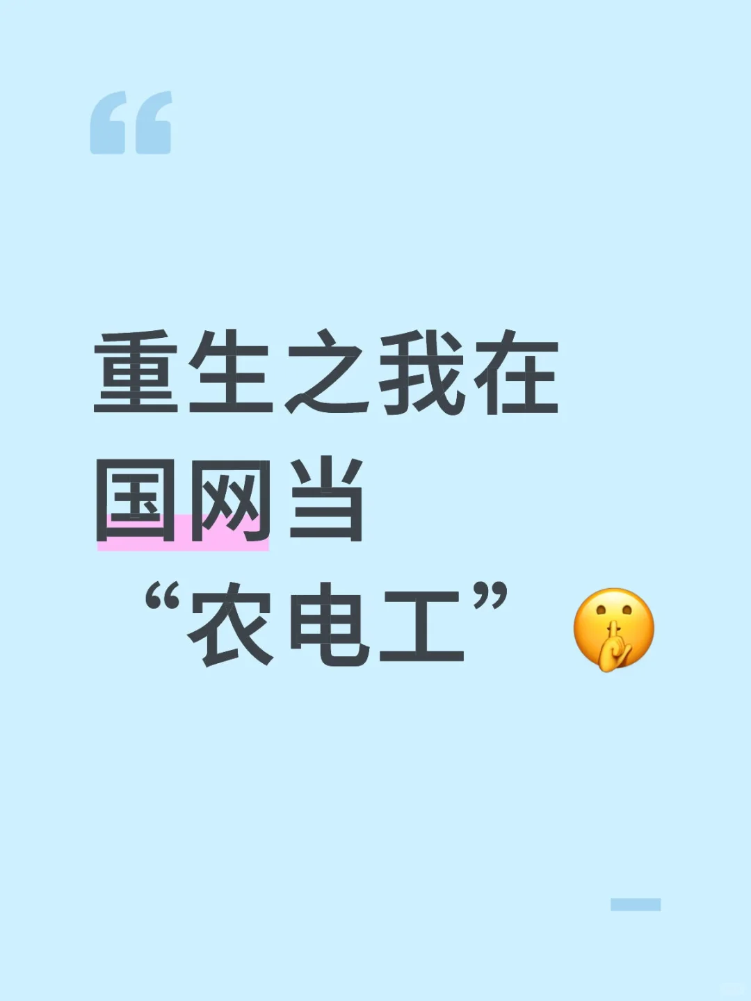 重生之我在国网当“农电工”?