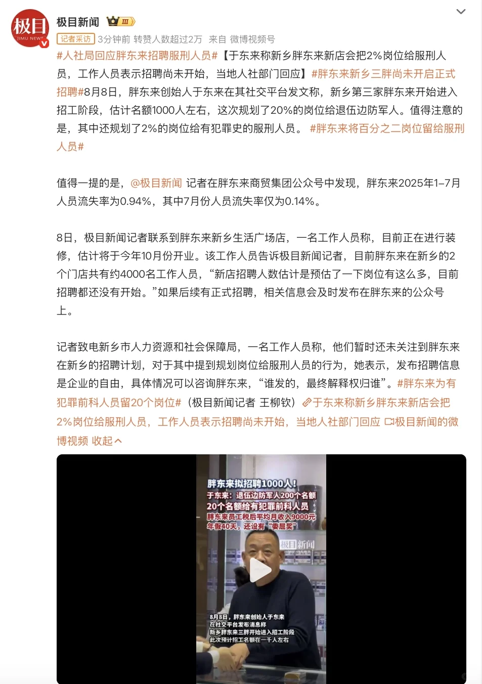 人社局回应胖东来招聘“有犯罪前科”人员