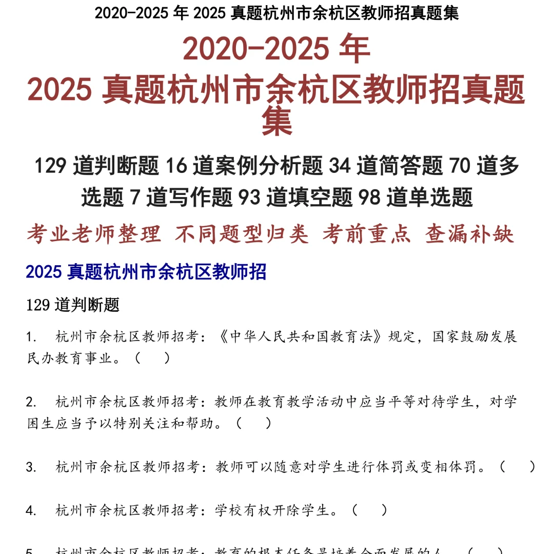 2025真题杭州市余杭区教师招笔试集合