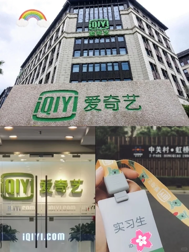 爱奇艺要捞几个实习生(7月底到岗)