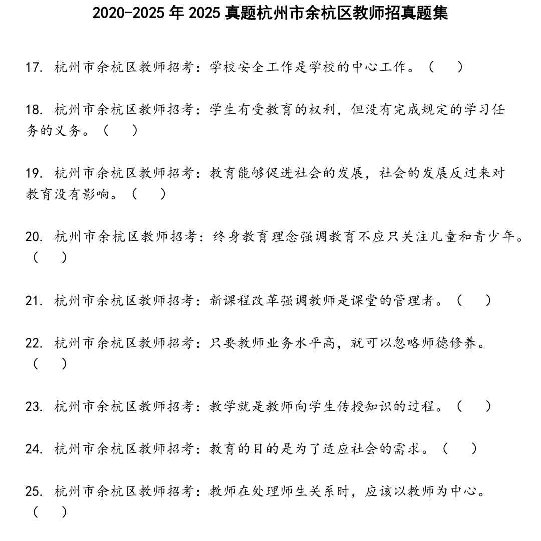 2025真题杭州市余杭区教师招笔试集合