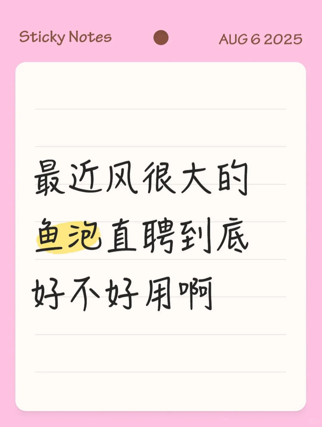 最近风很大的鱼泡直聘到底好不好用啊