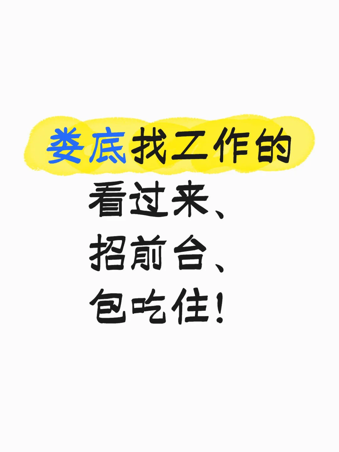 娄底找工作的看过来！！！