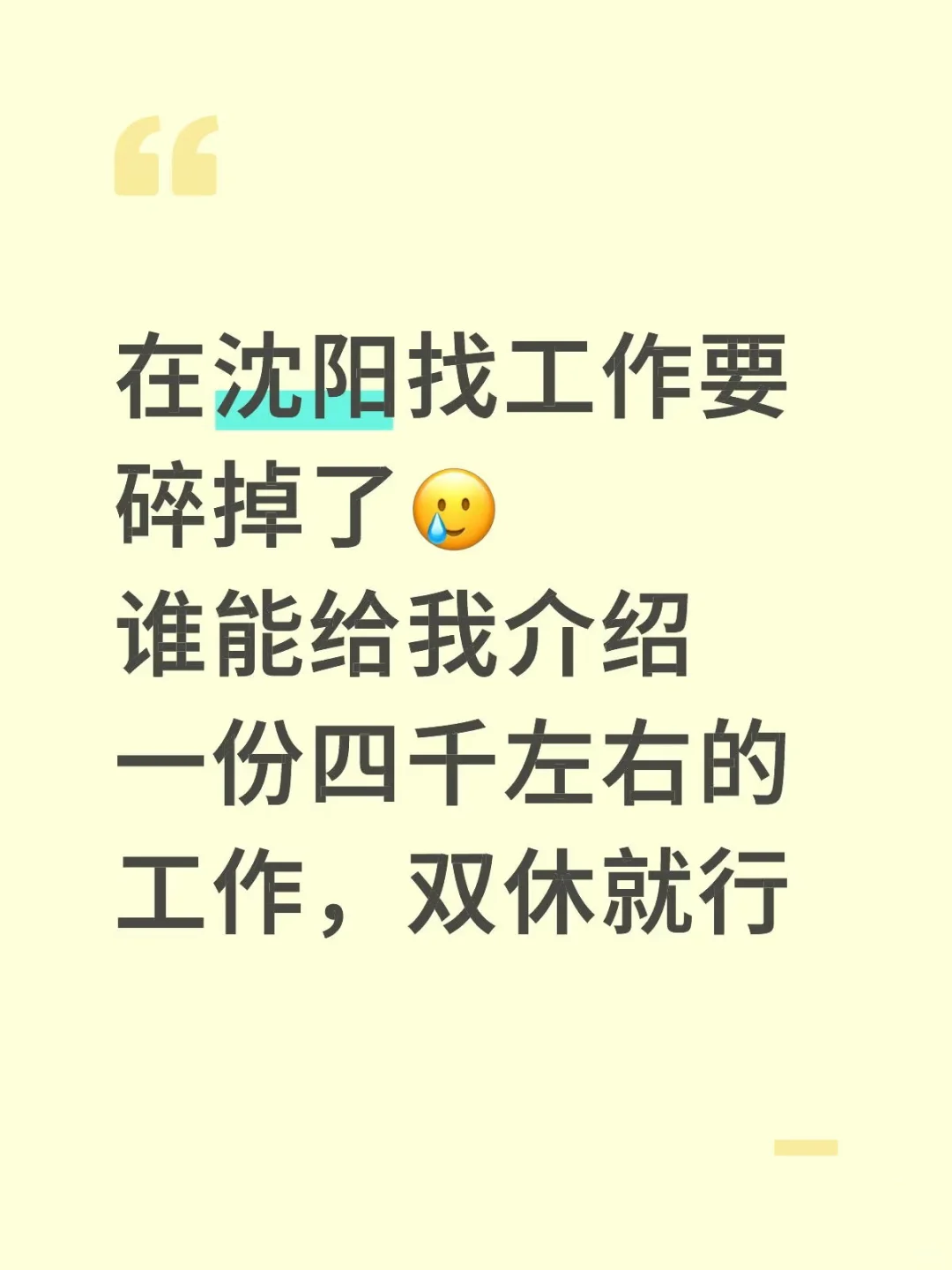 在沈阳找工作好难啊???