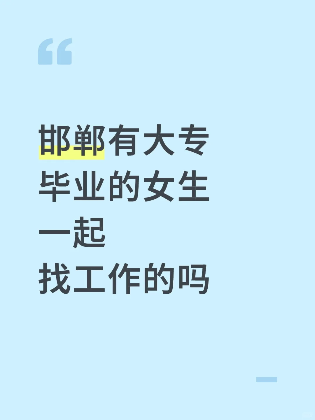 有没有邯郸的女生一起找工作