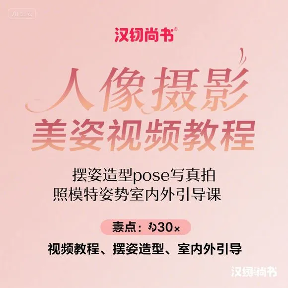 人像摄影摆姿教程·室内外造型pose全攻略