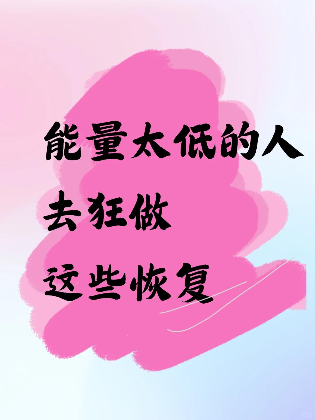 记住！能量提升，去狂做这些事情