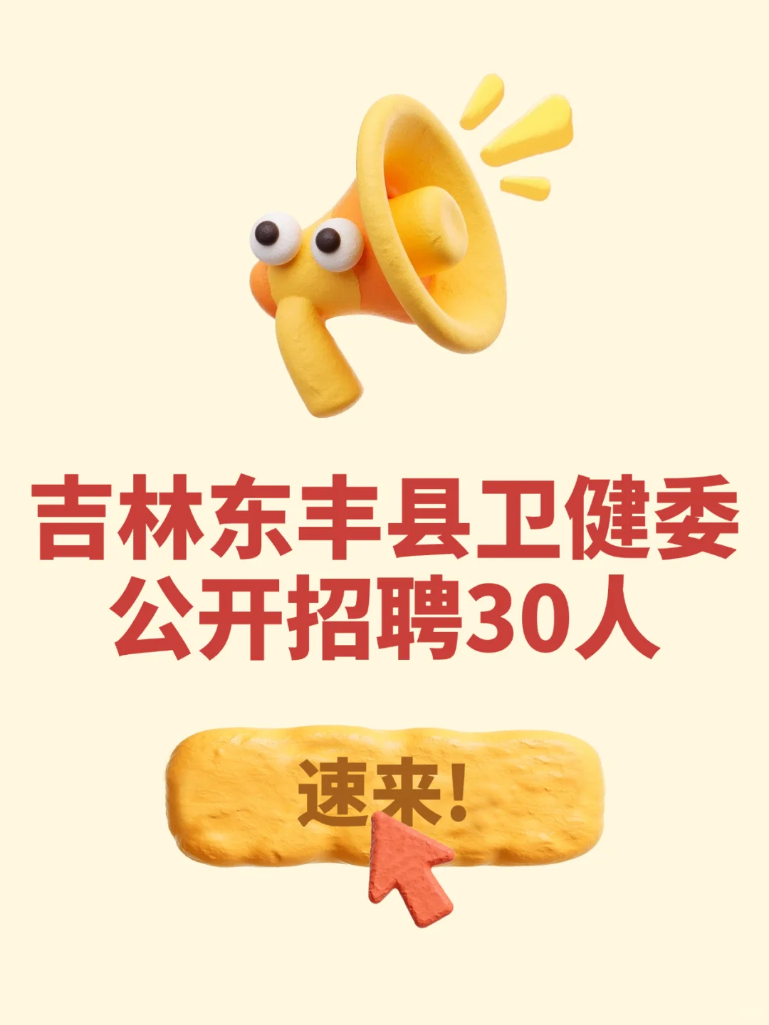 吉林东丰县卫健委招聘，来一个帮一个?