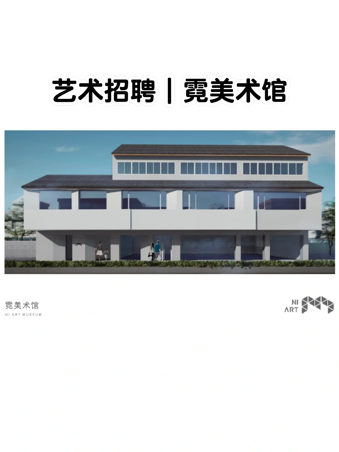 艺术招聘 | 霓美术馆 •苏州
