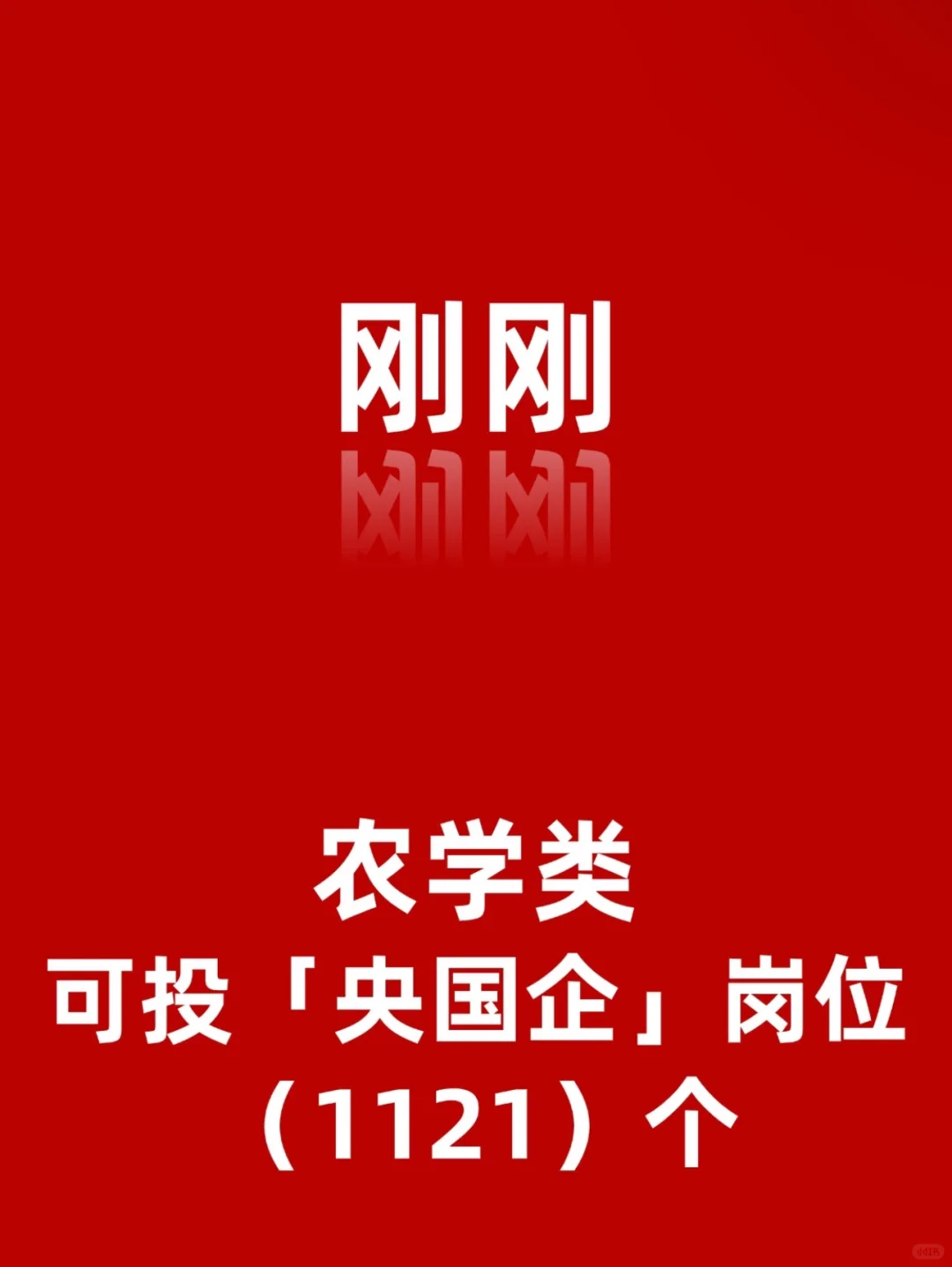 农学类可投央国企岗位