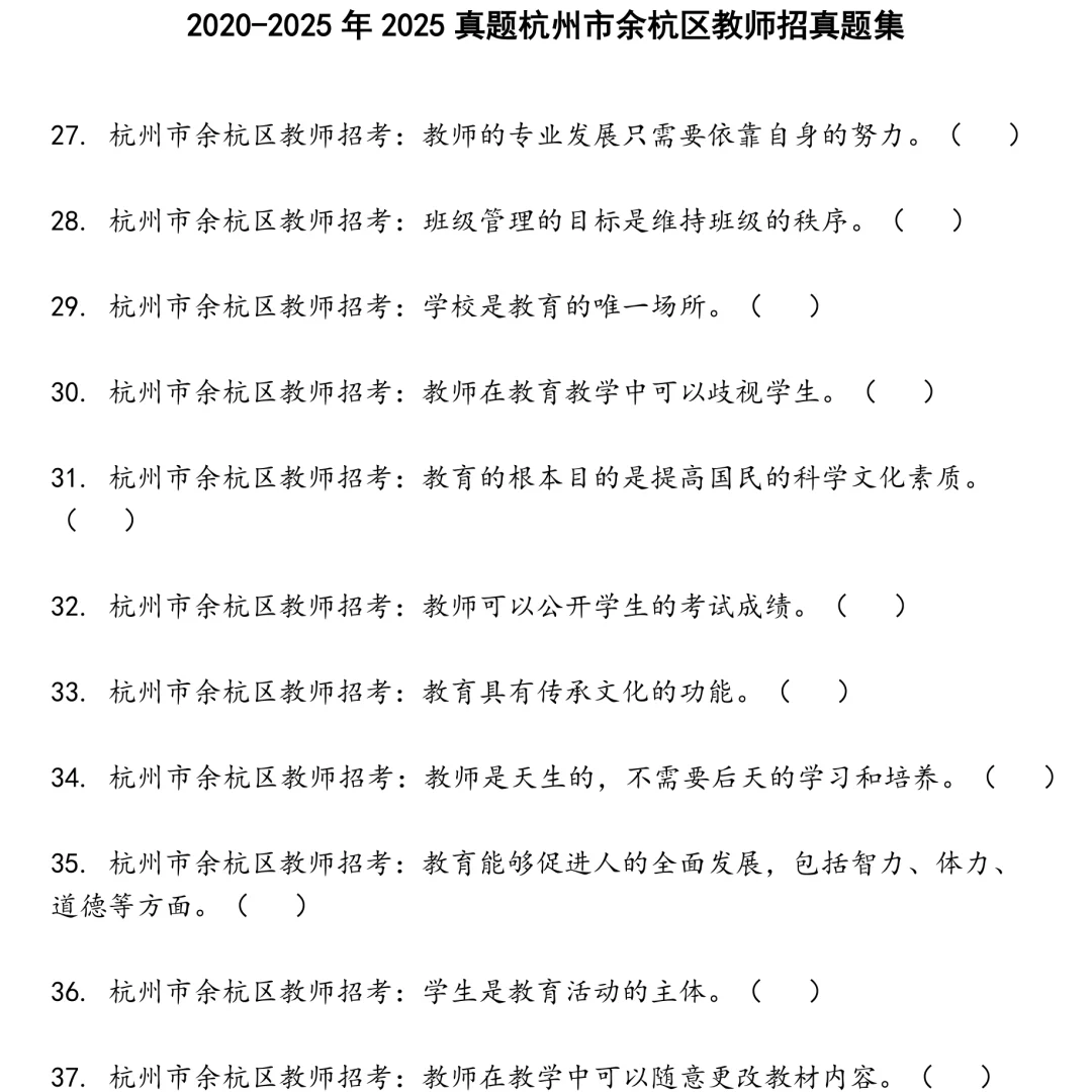 2025真题杭州市余杭区教师招笔试集合