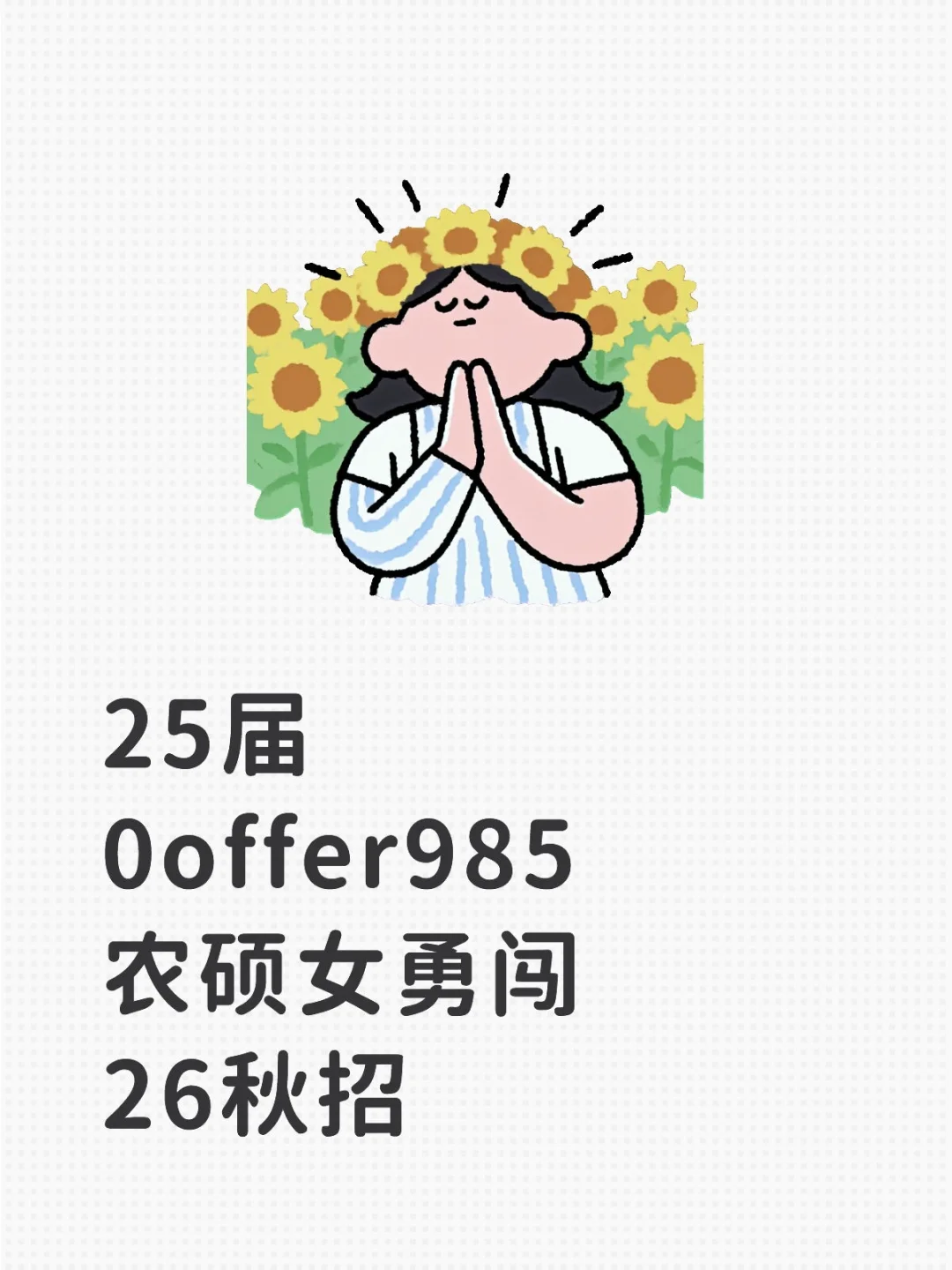 25届0offer985农硕女勇闯26秋招