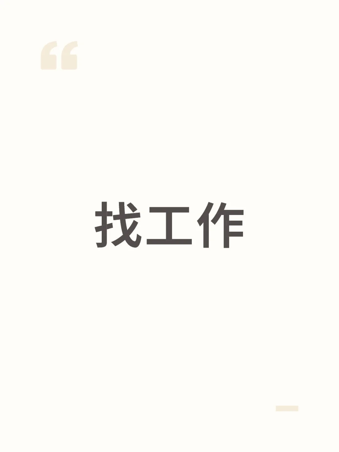 青岛青岛找工作