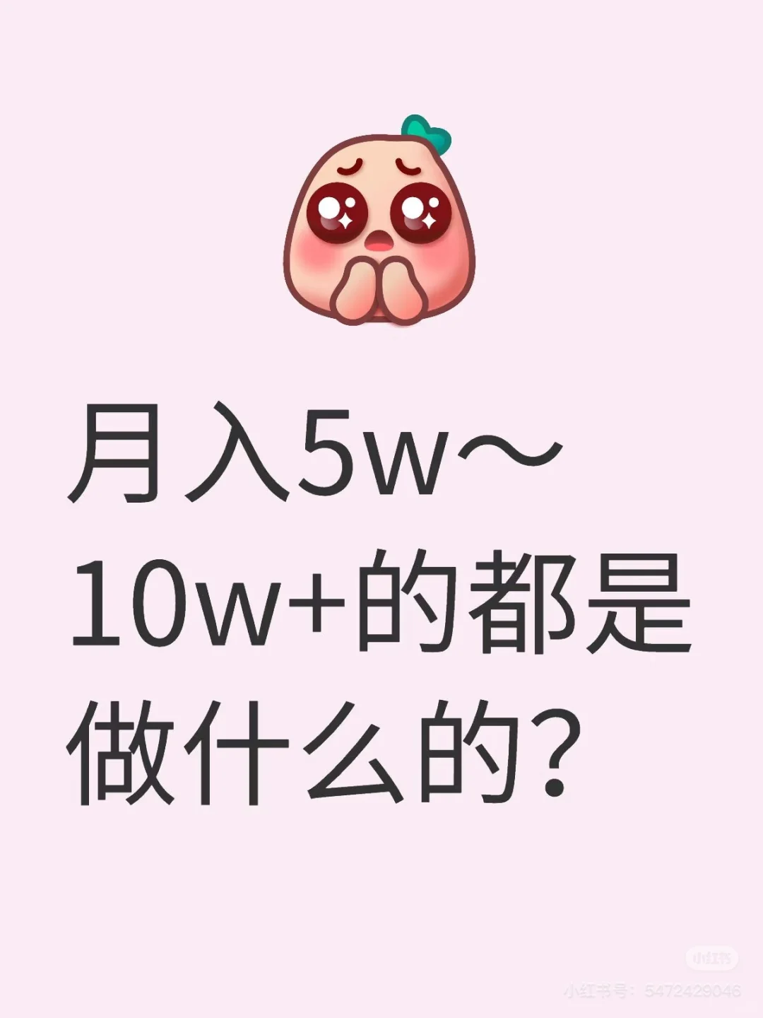 月入5w～10w+的都是做什么的？