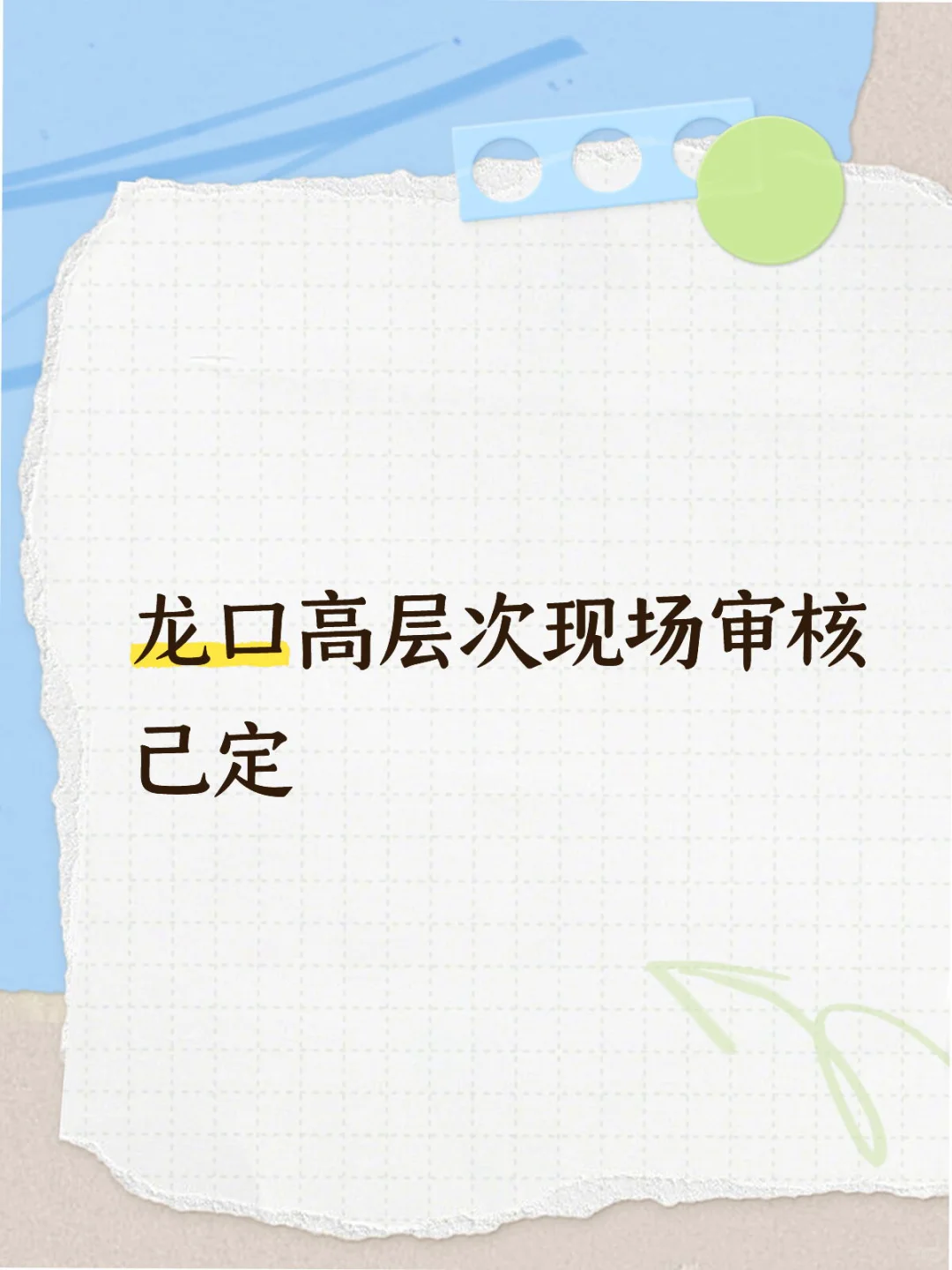盼望着盼望着龙口高层次终于出现场审核了