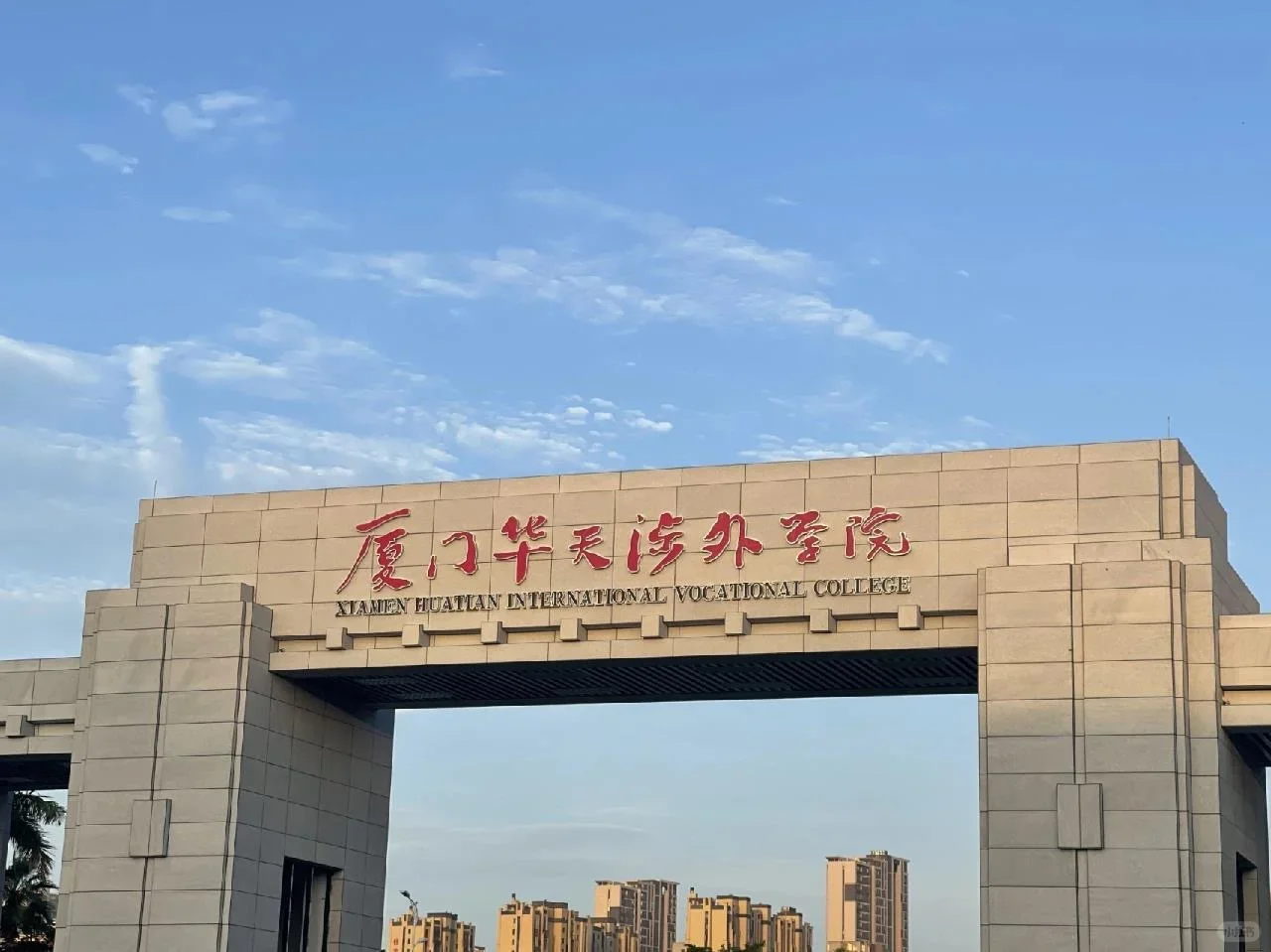 厦门华天涉外职业技术学院，招聘行政岗！