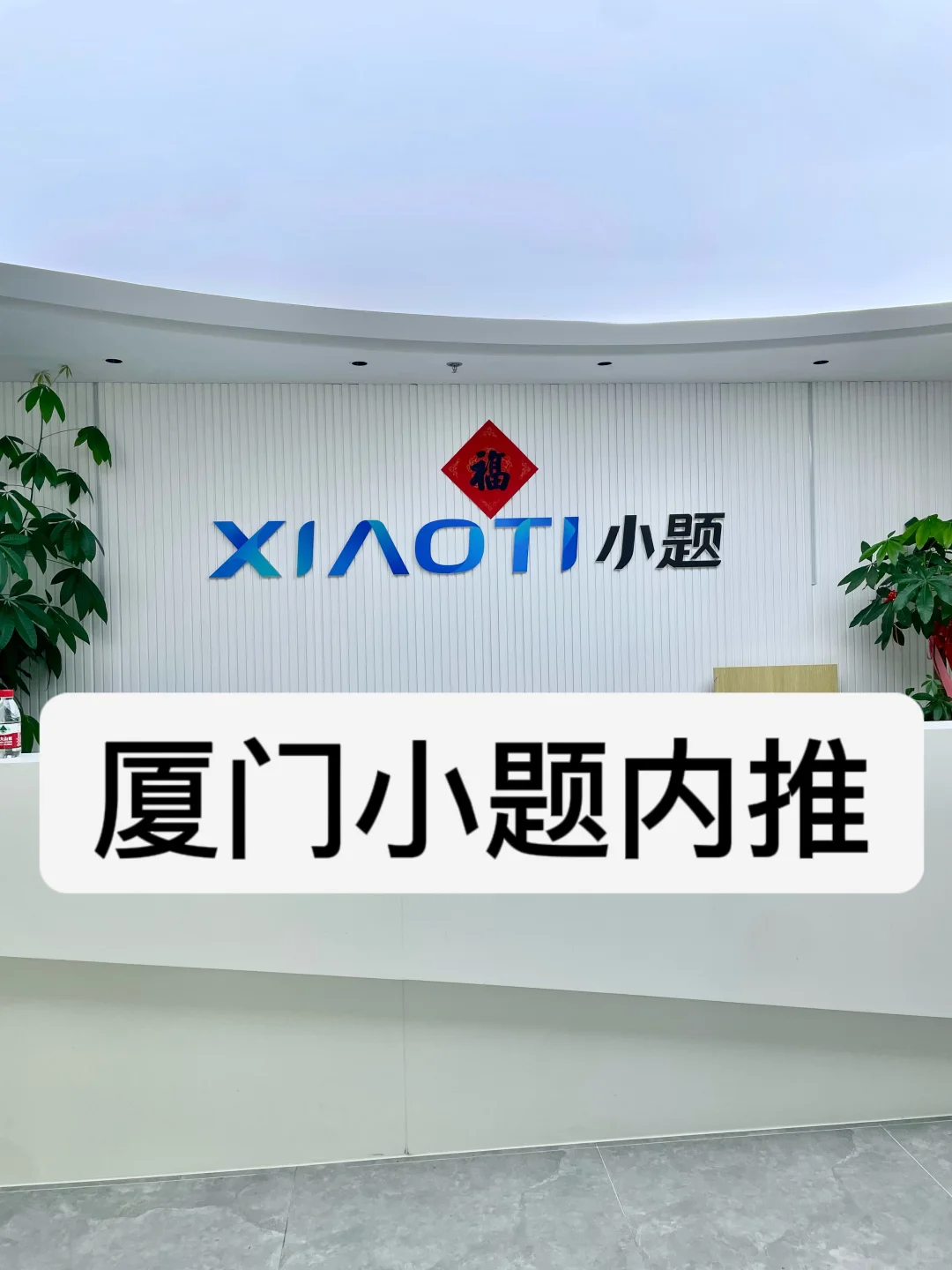 厦门新媒体公司招人啦?