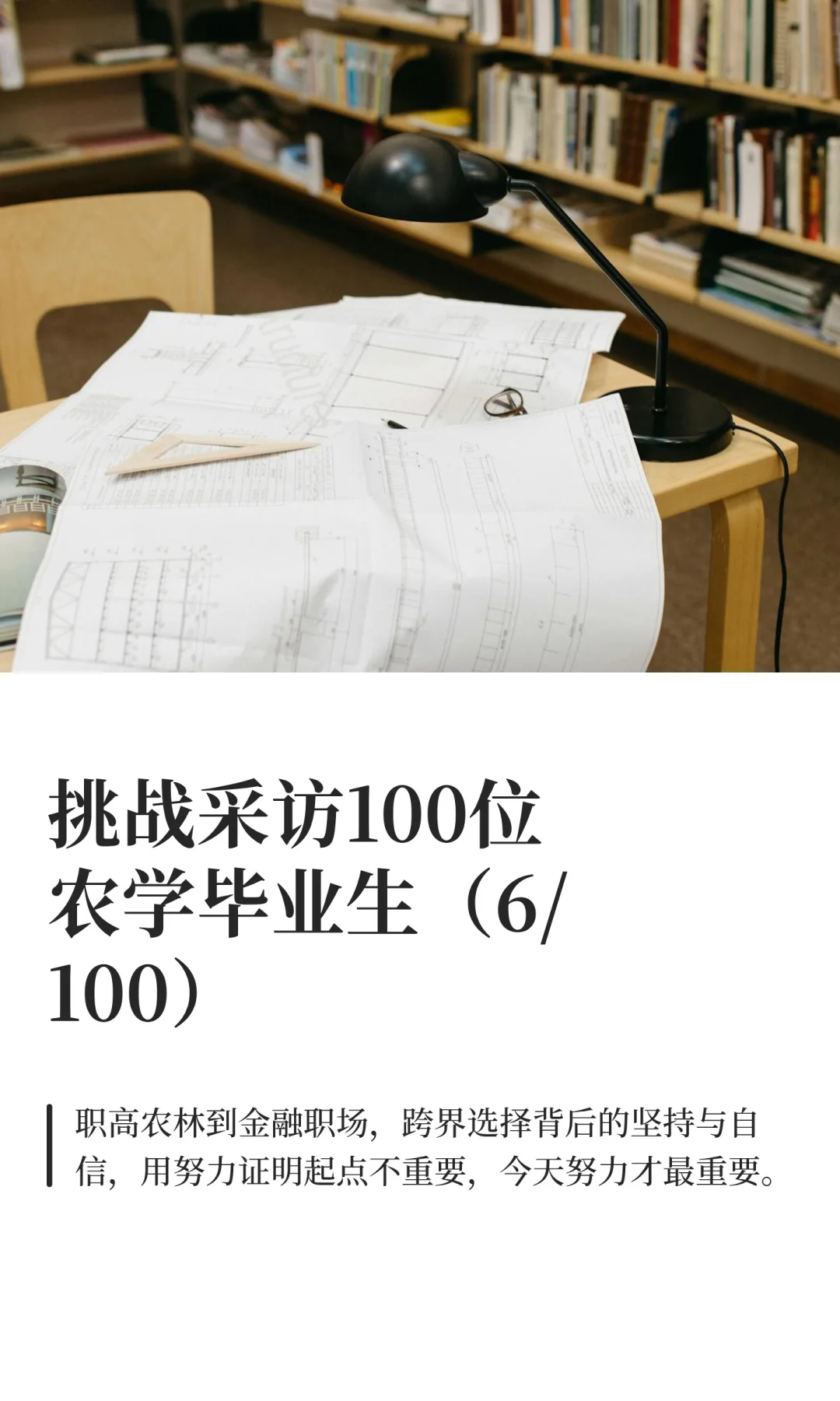 挑战采访100位农学毕业生(6/100)