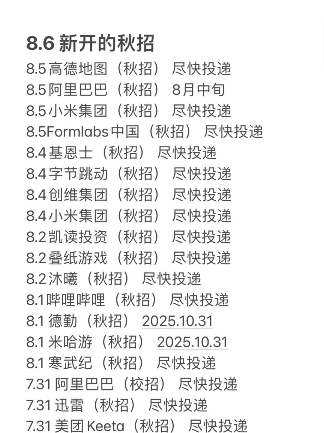 8.6 先把免笔试的秋招投一遍！