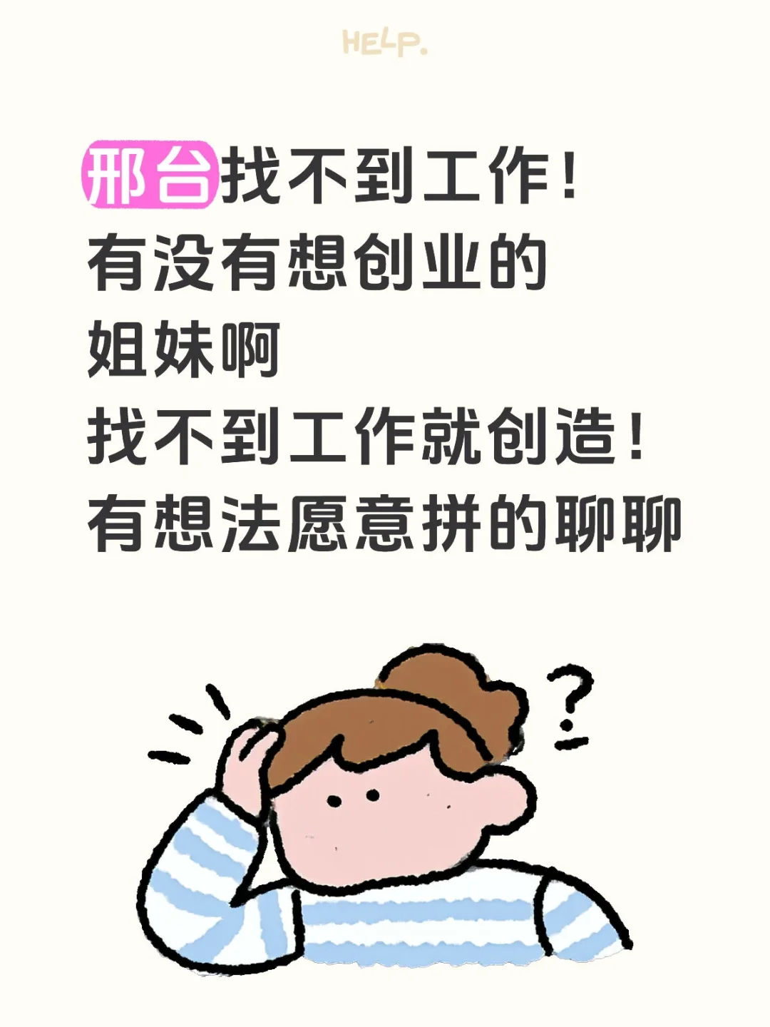 找不到工作，如何呢？又能怎！