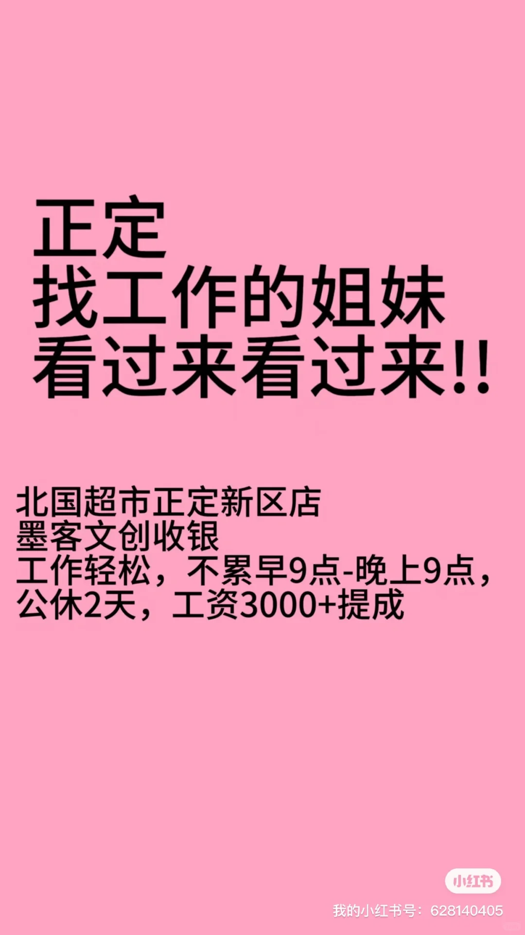 快看！正定有份好工作！
