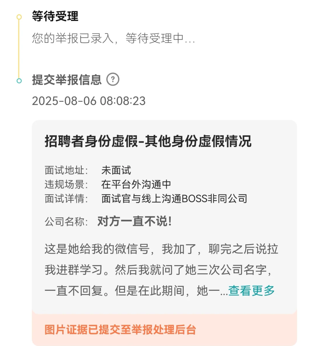 boss直聘遇到骗子，直接一个举报！