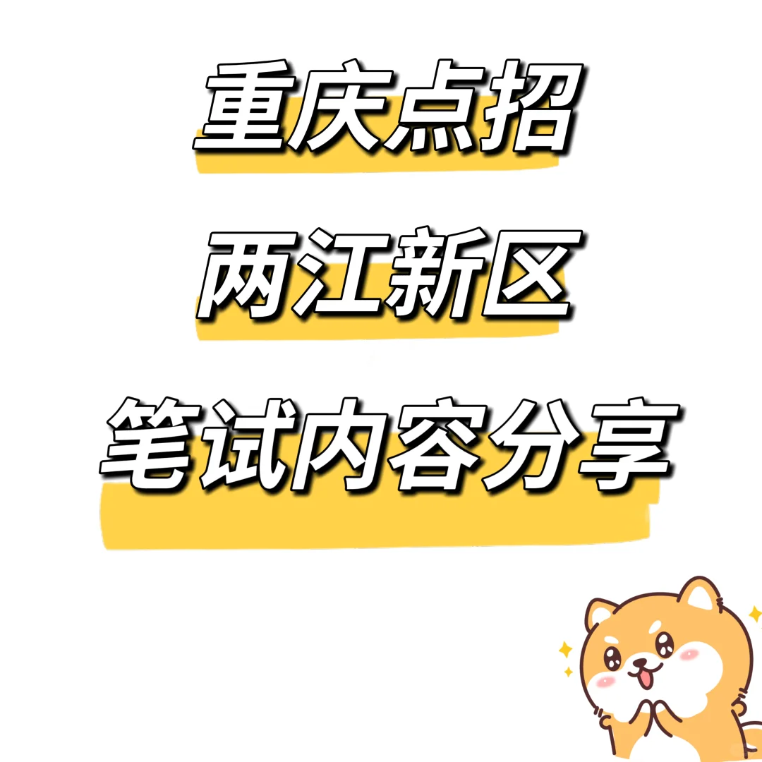 重庆点招～两江新区笔试内容