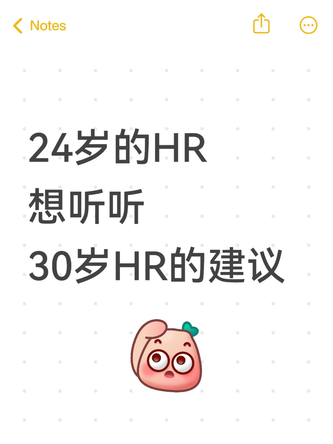 24岁的HR想听听30岁HR的建议