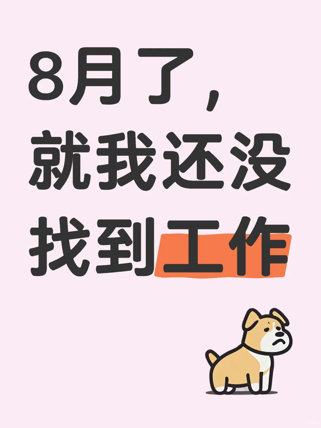 8月了，就我还没找到工作