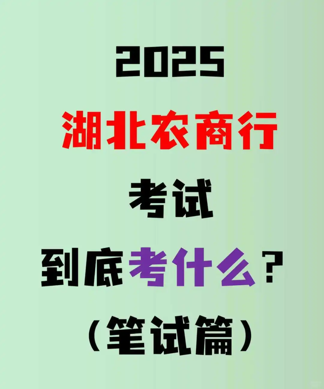 2025湖北农商行考什么？—笔试篇
